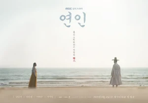 바다가 보이는 해변에 두 남녀 주인공이 한복을 입고 서로 떨어져 바라보고 있는 드라마 연인 포스터