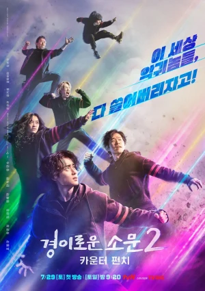 5명의 카운터들이 공격하는 자세를 보이고 있는 드라마 경이로운 소문2의 포스터